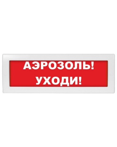 Молния-12 Аэрозоль уходи. Оповещатель охранно-пожарный световой (табло). ВИСТЛ в Вологде