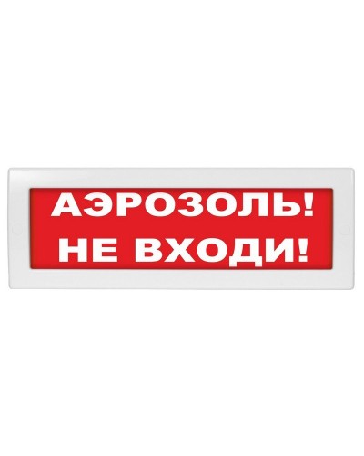 Молния-12 Аэрозоль не входи. Оповещатель охранно-пожарный световой (табло). ВИСТЛ в Вологде
