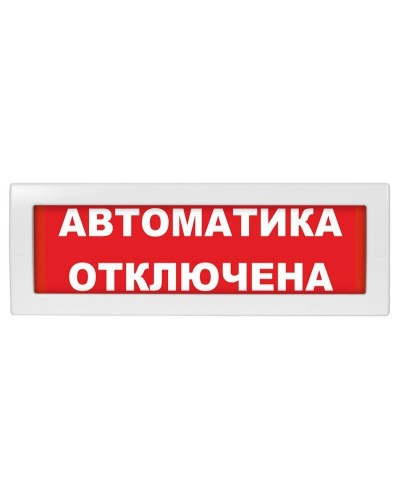 Молния-12 Автоматика отключена. Оповещатель охранно-пожарный световой (табло). ВИСТЛ в Вологде