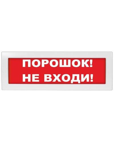 Молния-24 Порошок не входи. Оповещатель охранно-пожарный световой (табло). ВИСТЛ в Вологде