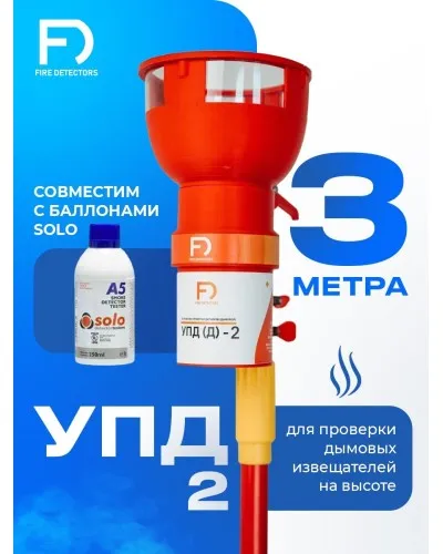 УПД-2 Базовый комплект. Устройство проверки дымовых датчиков. FireDetectors в Вологде