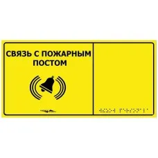 MP-010Y2. Табличка тактильная с пиктограммой Связь с пожарным постом (150x300мм) желтый фон. Hostcall