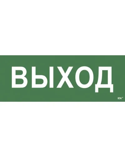 Самоклеящаяся этикетка Выход для ССА 1005 (LPC10-1-35-13-VYHD). Самоклеящаяся этикетка. IEK в Вологде
