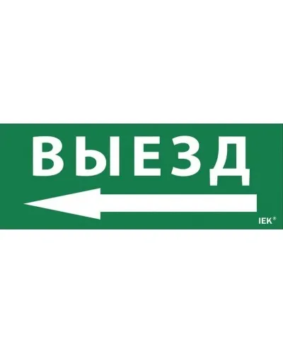 Самоклеящаяся этикетка Выезд/стрелка налево (LPC10-1-24-09-VZNAL). Самоклеящаяся этикетка 240х90 мм. IEK в Вологде