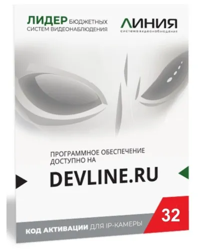 Линия IP 32, в коробке. Программное обеспечение для IP систем видеонаблюдения. ДевЛайн в Вологде