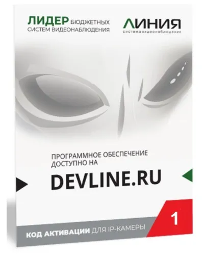 Линия IP 1, в коробке. Программное обеспечение для IP систем видеонаблюдения. ДевЛайн в Вологде