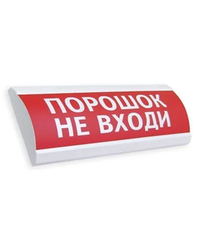 Сфера ПРЕМИУМ (24В, скрытая надпись) Порошок не входи. Оповещатель охранно-пожарный световой (табло). Компания СМД в Вологде