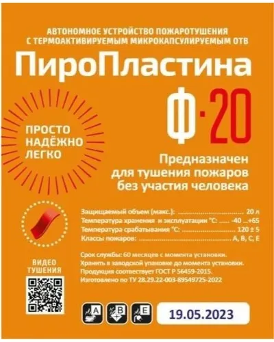 ПироПластина Ф-20 new. Автономная установка пожаротушения с ТЕРМА-ОТВ. МТС Снабжение в Вологде