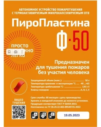 ПироПластина Ф-50 new. Автономная установка пожаротушения с ТЕРМА-ОТВ. МТС Снабжение в Вологде
